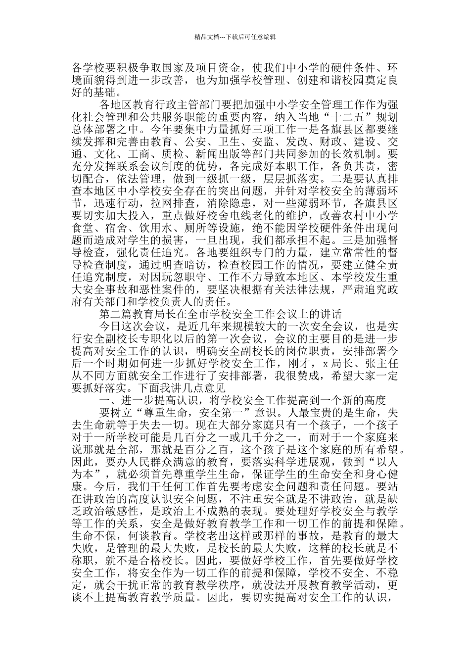 在全市学校教育安全工作会议上的讲话_第3页