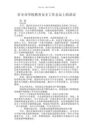 在全市学校教育安全工作会议上的讲话
