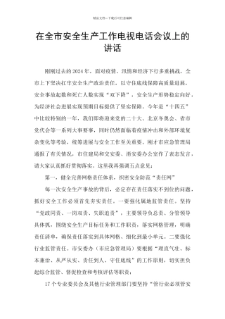 在全市安全生产工作电视电话会议上的讲话