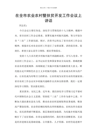 在全市农业农村暨扶贫开发工作会议上讲话