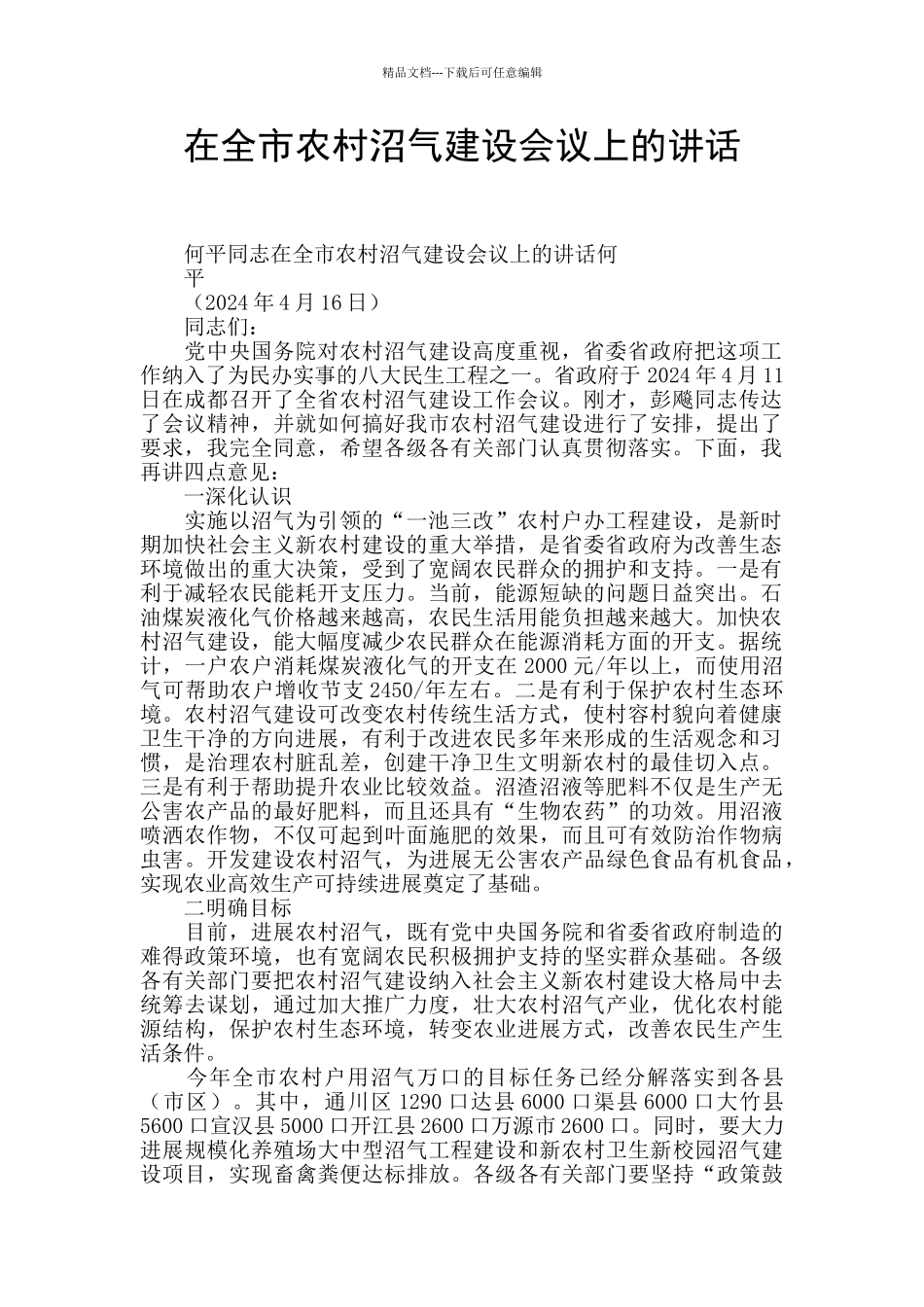 在全市农村沼气建设会议上的讲话_第1页