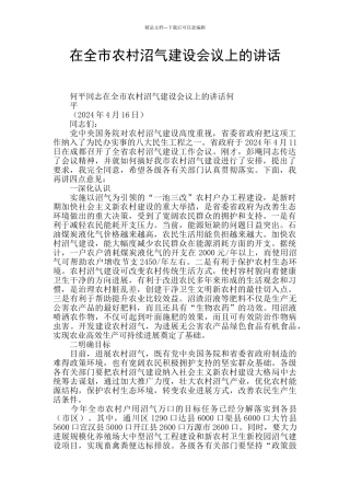 在全市农村沼气建设会议上的讲话