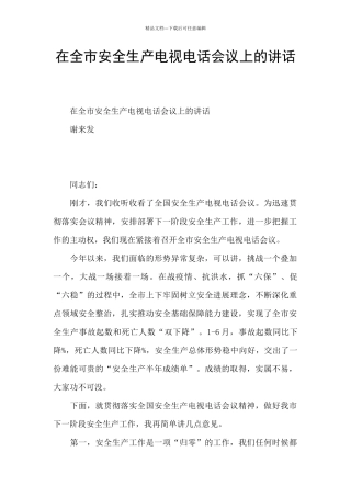 在全市安全生产电视电话会议上的讲话
