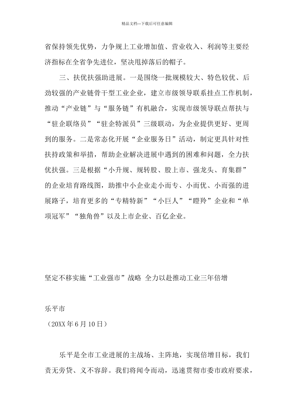 在全市工业倍增三年行动暨招商引资誓师大会上的发言摘登_第3页