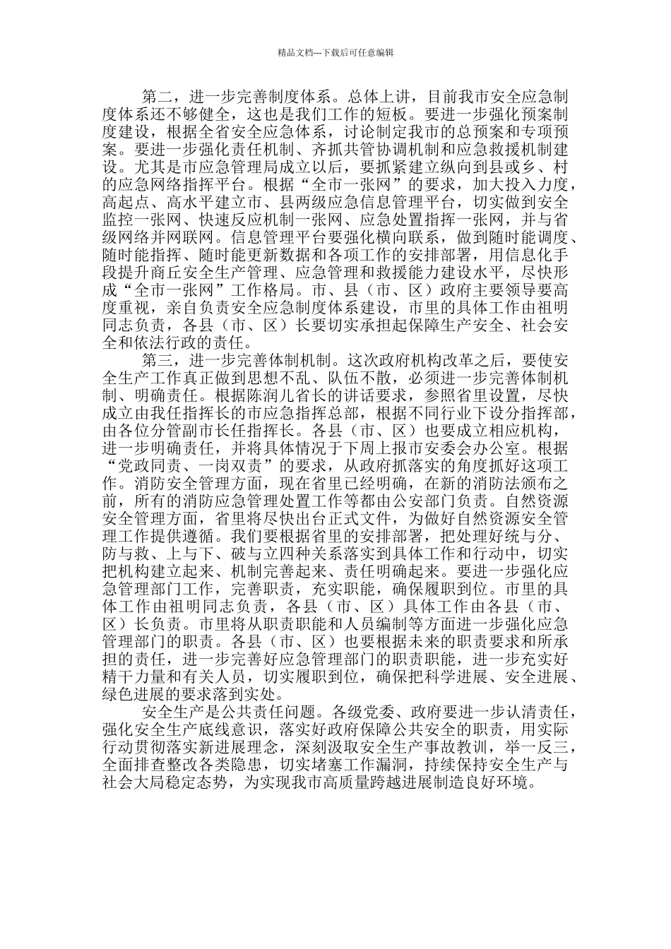 在全市安全生产工作紧急电视电话会议_第2页