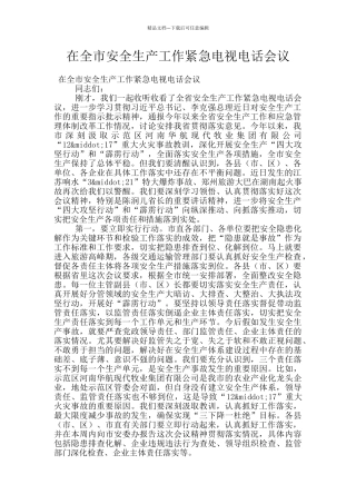 在全市安全生产工作紧急电视电话会议