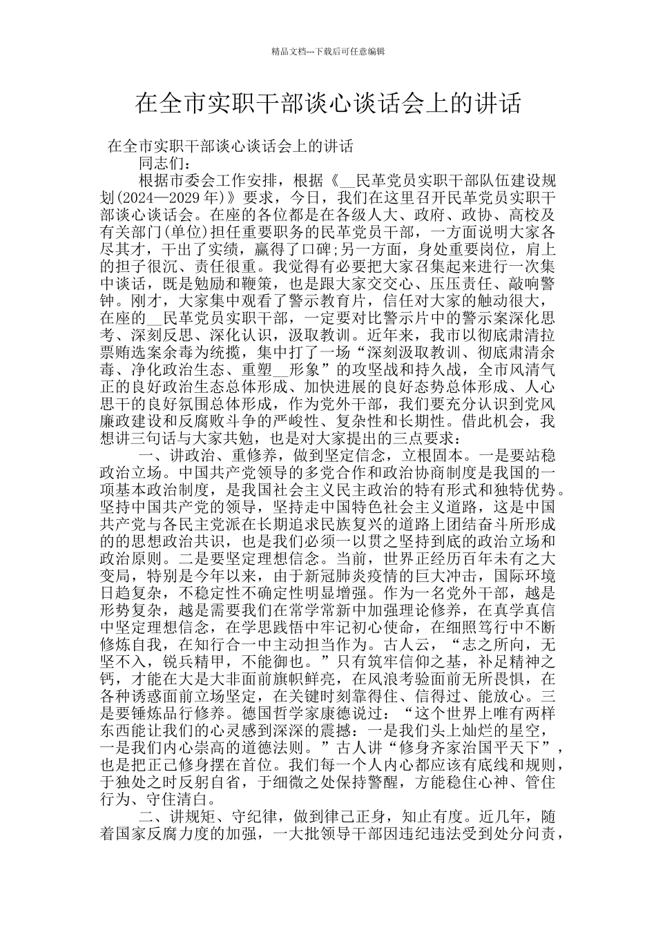 在全市实职干部谈心谈话会上的讲话_第1页