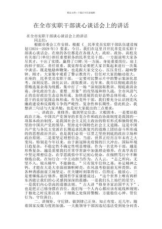 在全市实职干部谈心谈话会上的讲话