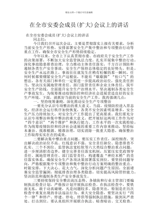 在全市安委会成员会议上的讲话