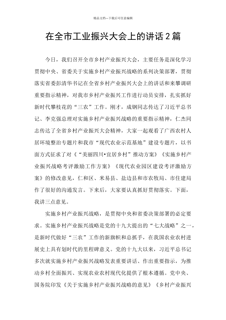 在全市工业振兴大会上的讲话2篇_第1页