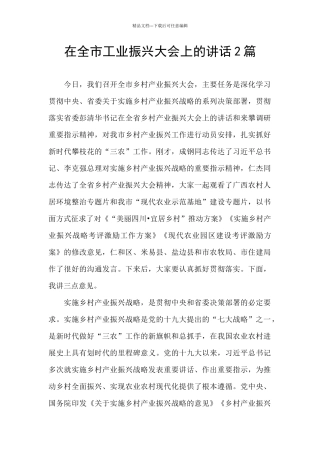 在全市工业振兴大会上的讲话2篇