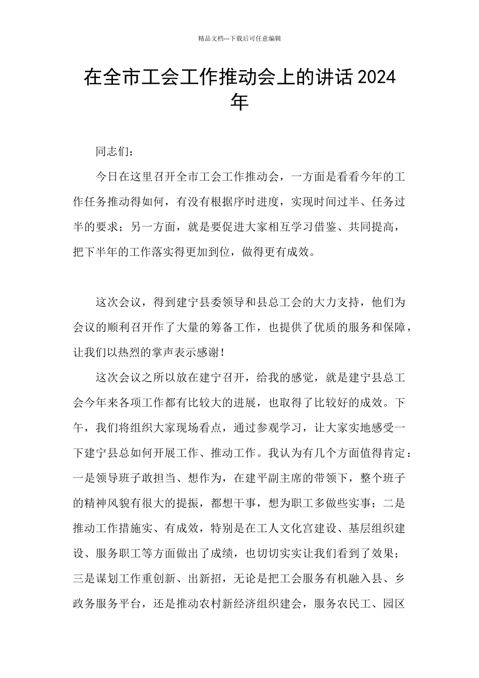 在全市工会工作推进会上的讲话2024年_第1页