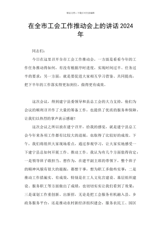 在全市工会工作推进会上的讲话2024年