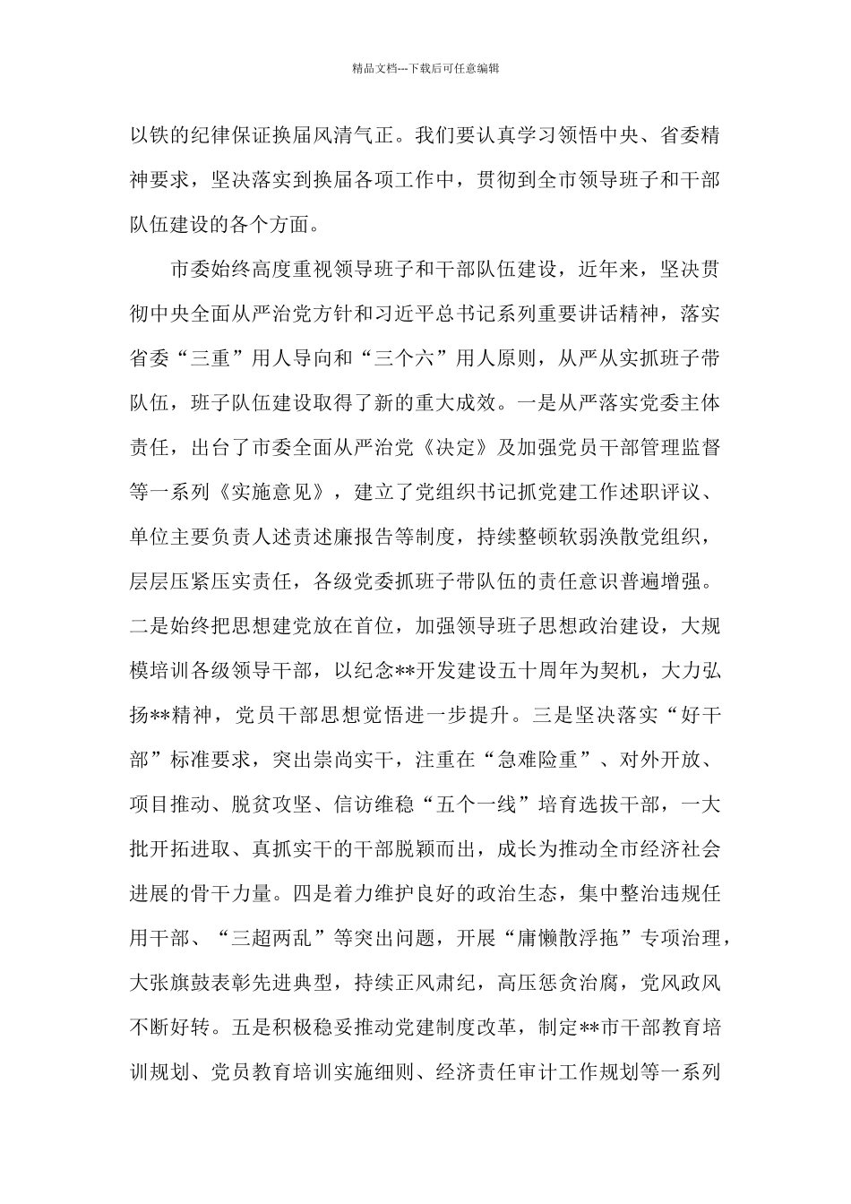 在全市市县乡2024年换届工作会议上的讲话_第2页