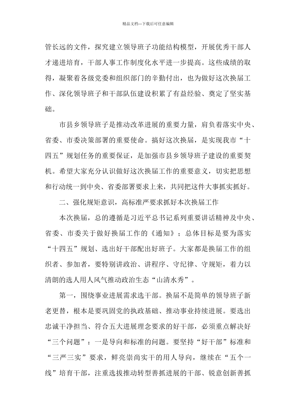 在全市市县乡2024年换届工作会议上的讲话_第3页