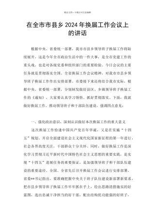 在全市市县乡2024年换届工作会议上的讲话