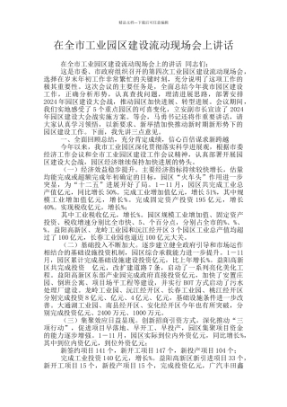 在全市工业园区建设流动现场会上讲话