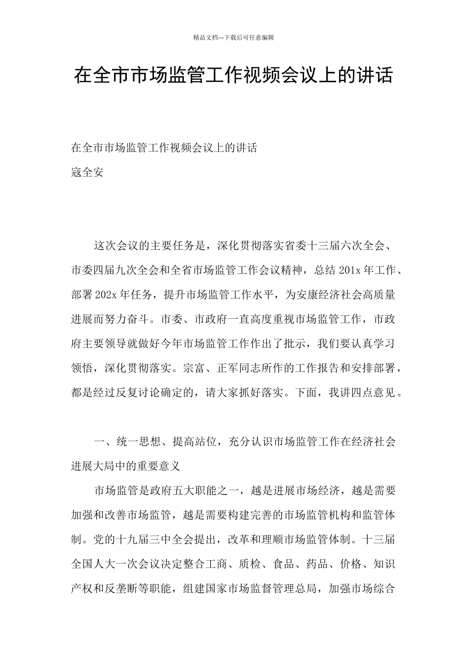 在全市市场监管工作视频会议上的讲话_第1页