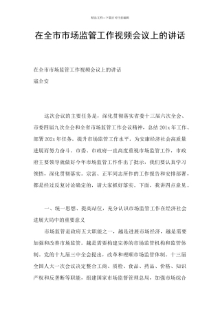 在全市市场监管工作视频会议上的讲话