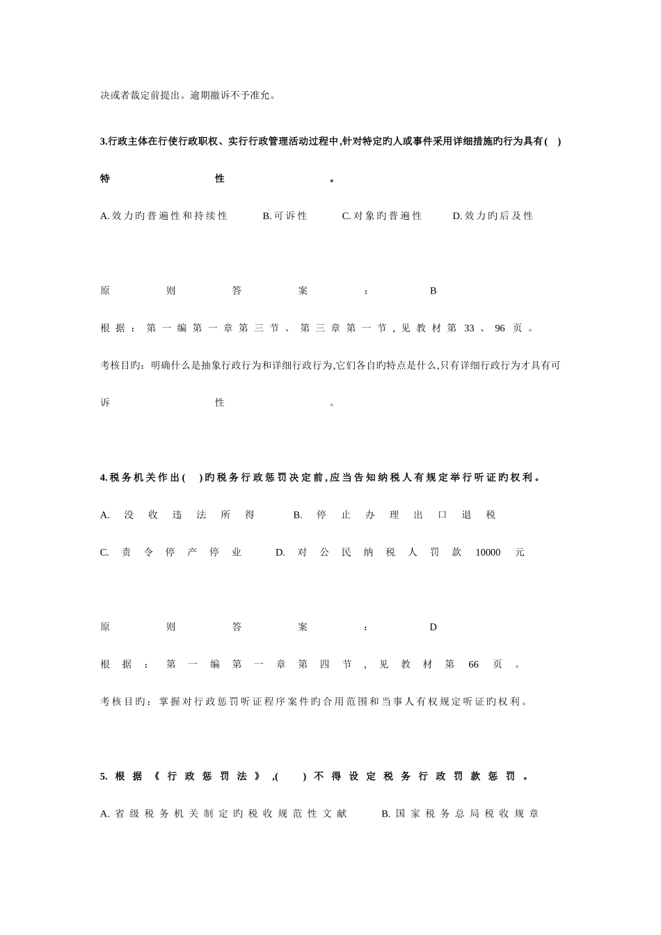 2025年税务师考试税收相关法律试题及分析_第2页