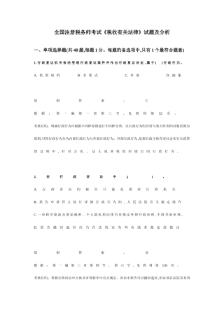 2025年税务师考试税收相关法律试题及分析