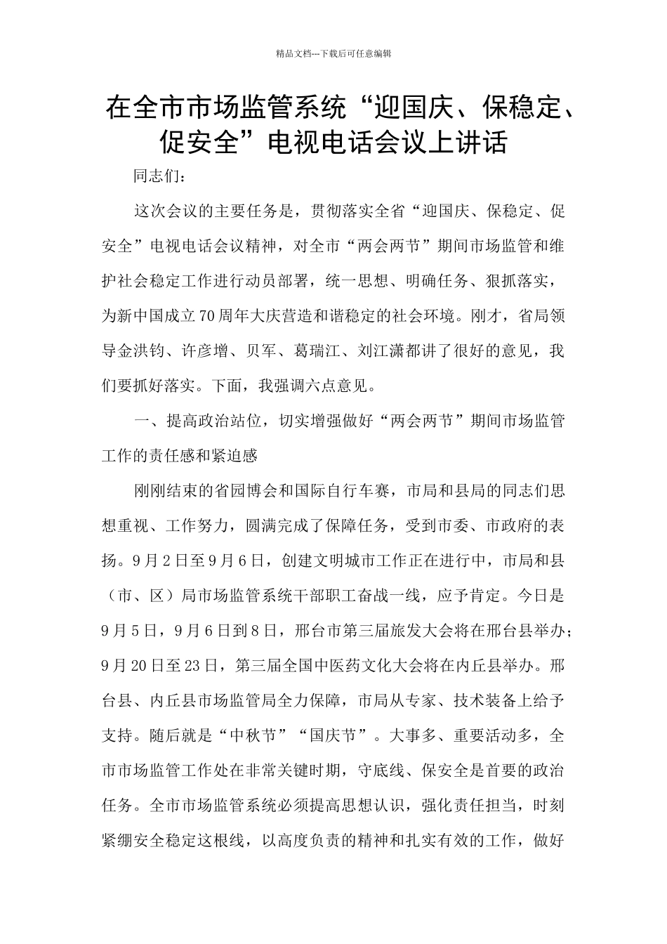 在全市市场监管系统“迎国庆、保稳定、促安全”电视电话会议上讲话_第1页