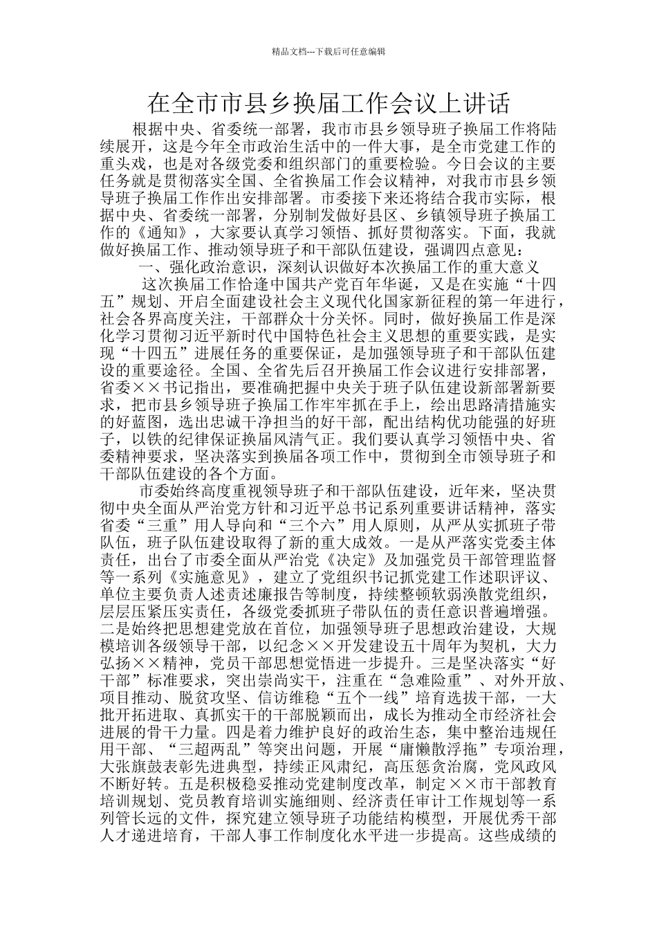 在全市市县乡换届工作会议上讲话_第1页