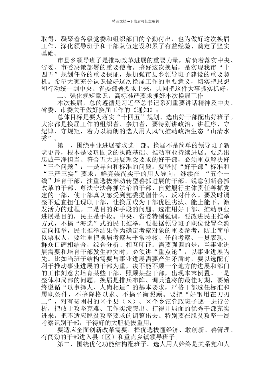 在全市市县乡换届工作会议上讲话_第2页