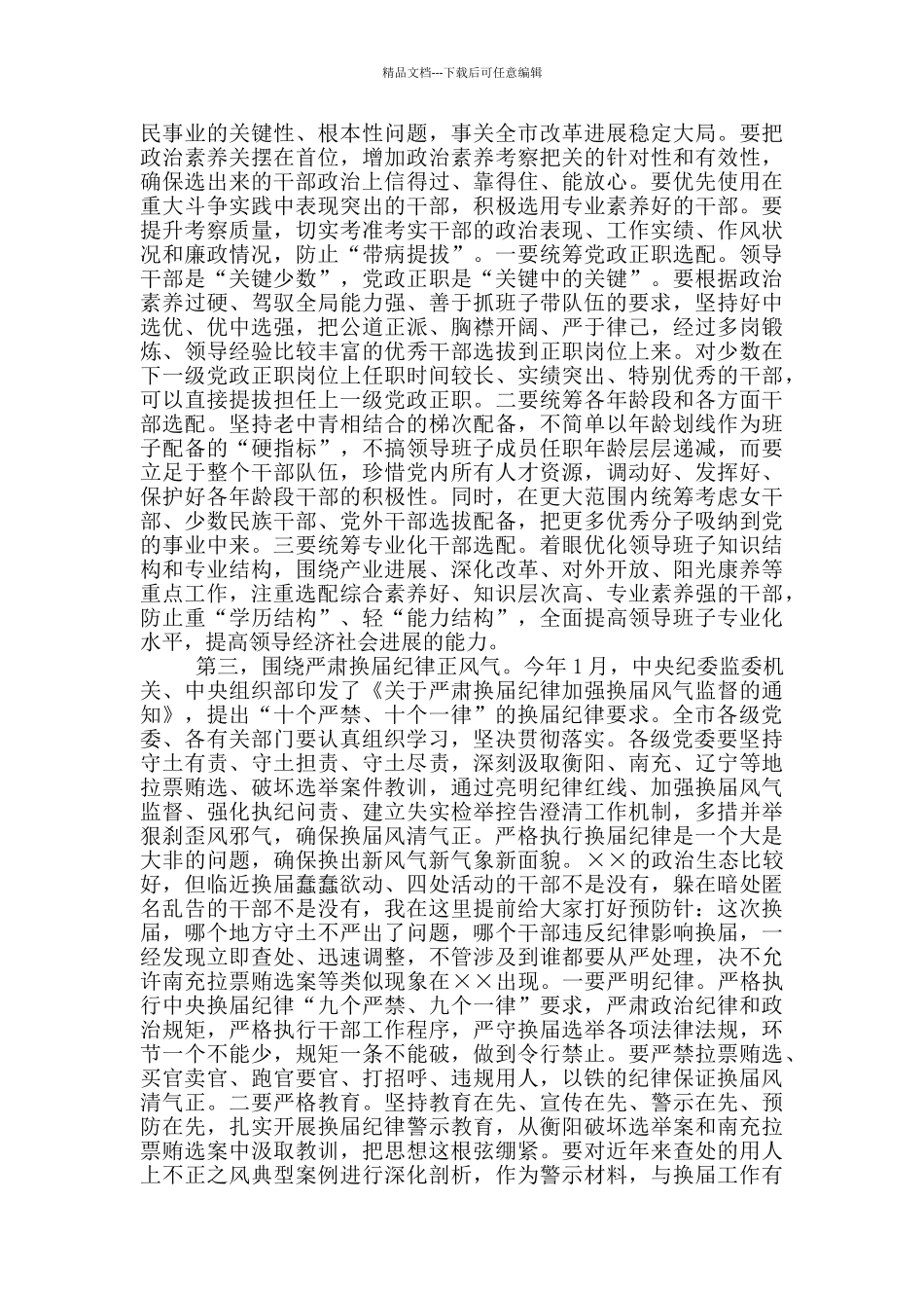 在全市市县乡换届工作会议上讲话_第3页