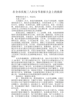 在全市庆祝三八妇女节表彰大会上的致辞
