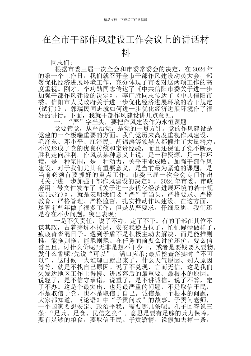 在全市干部作风建设工作会议上的讲话材料_第1页