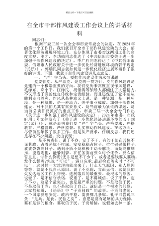 在全市干部作风建设工作会议上的讲话材料