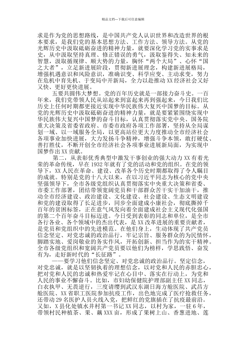 在全市庆祝建党百年表彰大会上的讲话_第3页