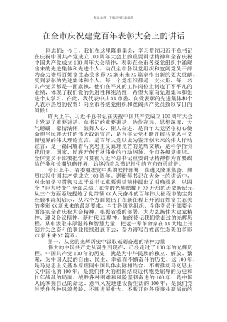 在全市庆祝建党百年表彰大会上的讲话