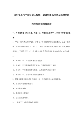 2025年山东省上半年安全工程师金属切削机床常见危险因素的控制措施模拟试题