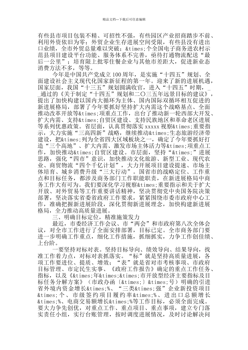 在全市商务工作会议上的讲话_第2页