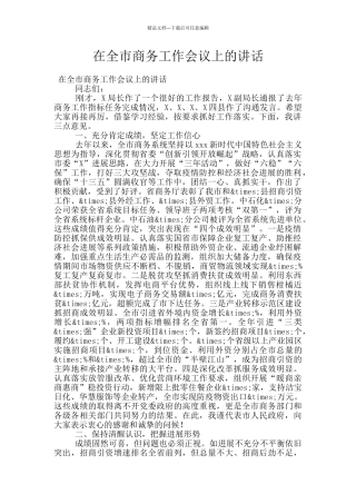 在全市商务工作会议上的讲话