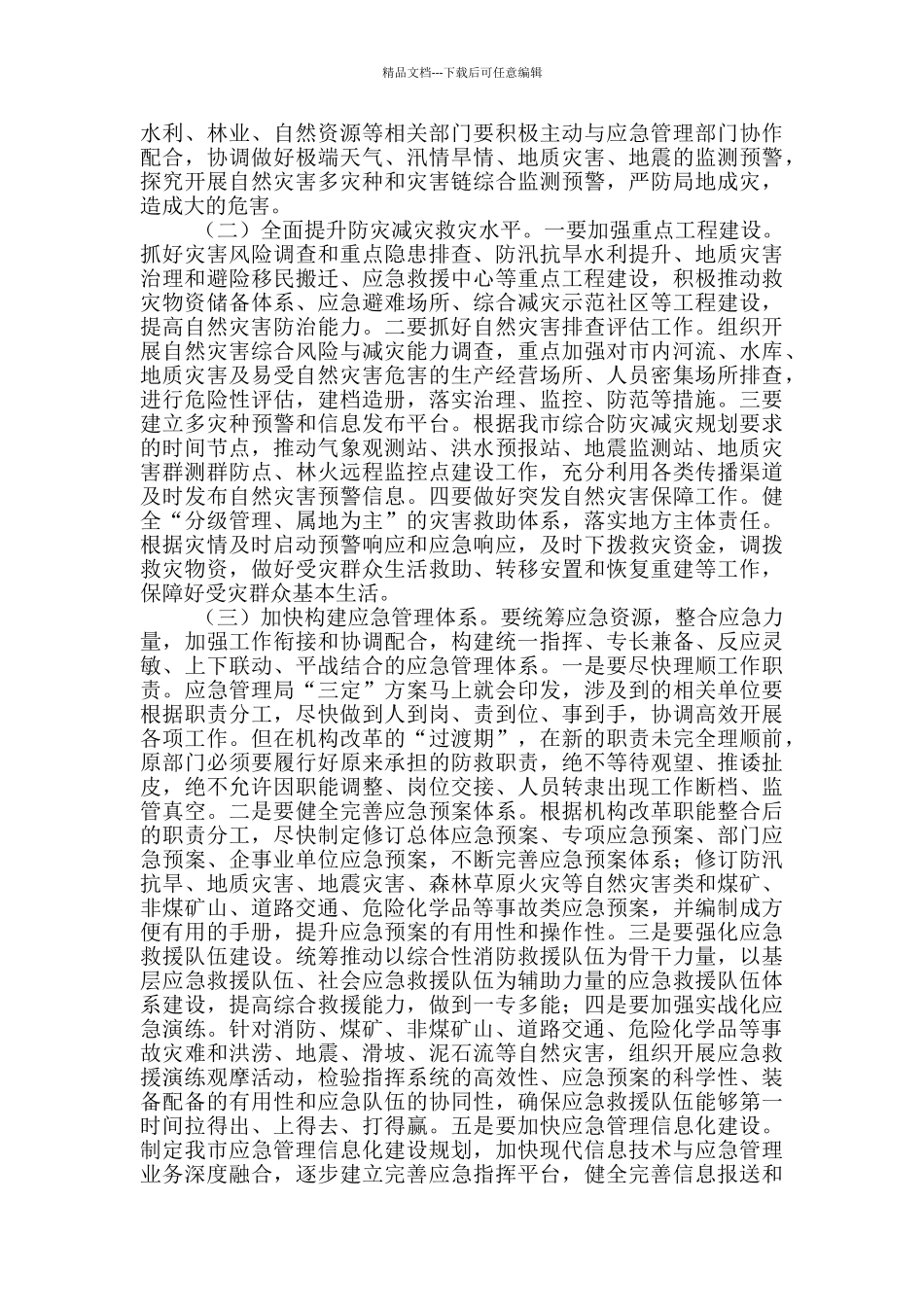 在全市应急管理暨消防安全工作会议上的讲话稿_第2页