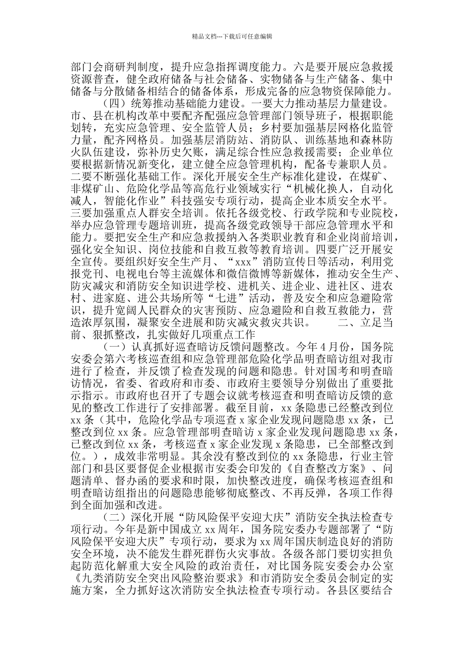 在全市应急管理暨消防安全工作会议上的讲话稿_第3页