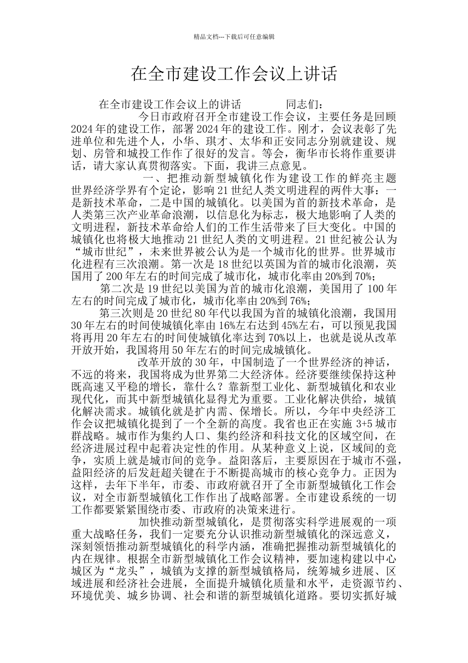 在全市建设工作会议上讲话_第1页