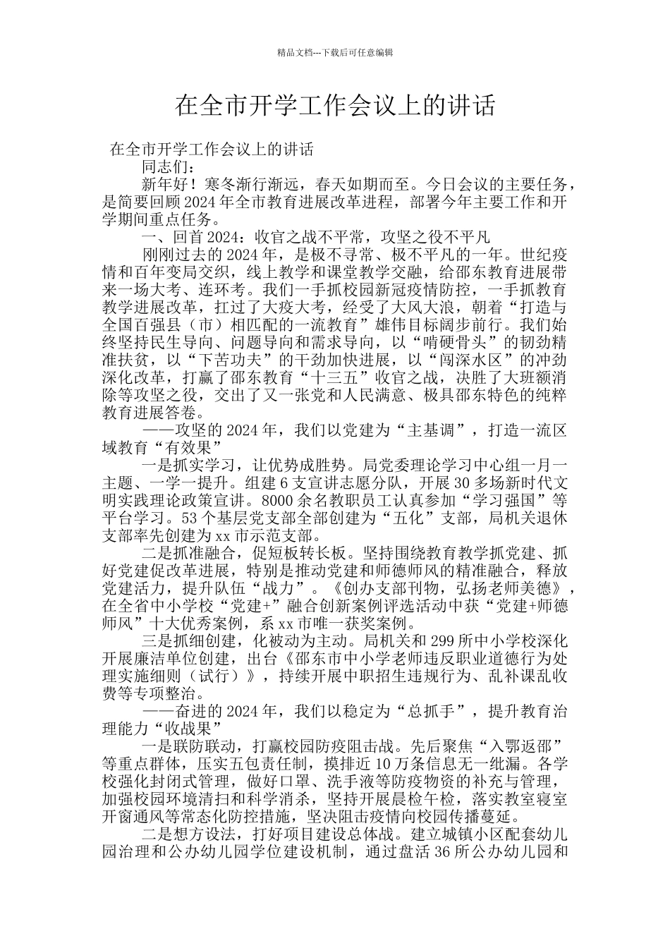 在全市开学工作会议上的讲话_第1页