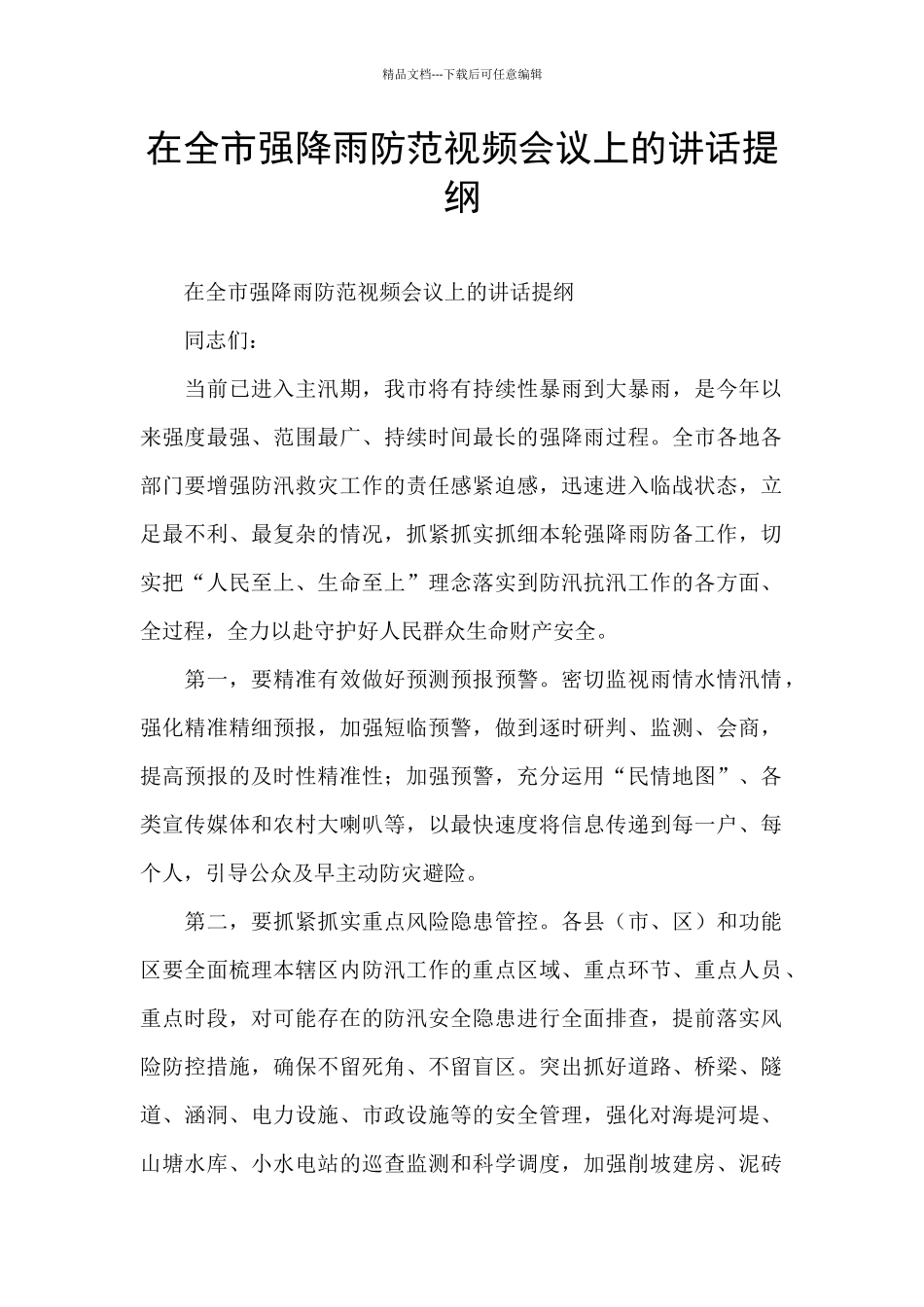 在全市强降雨防范视频会议上的讲话提纲_第1页