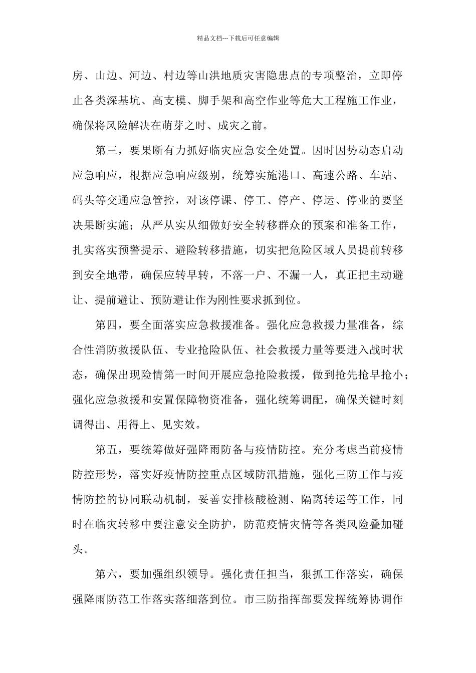 在全市强降雨防范视频会议上的讲话提纲_第2页