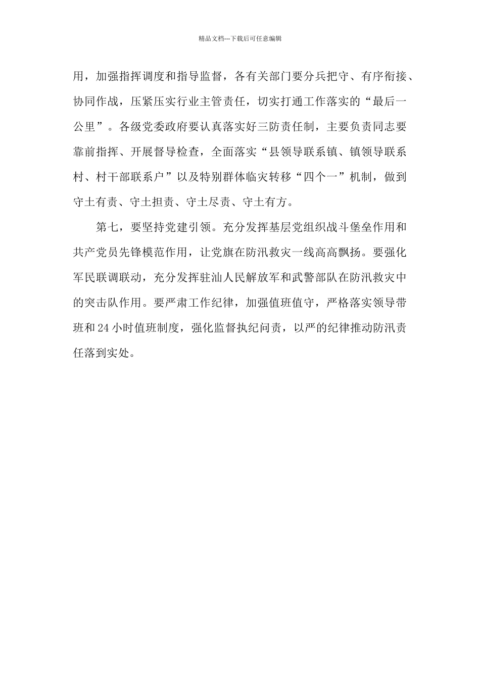 在全市强降雨防范视频会议上的讲话提纲_第3页