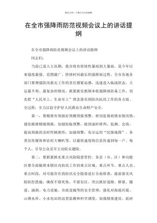 在全市强降雨防范视频会议上的讲话提纲