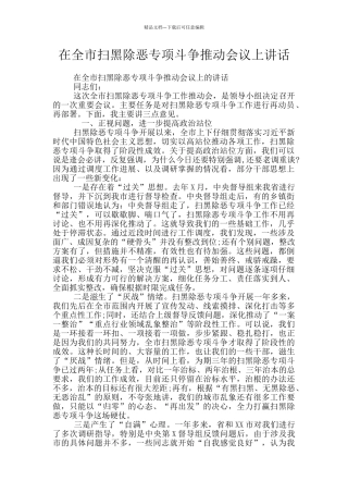 在全市扫黑除恶专项斗争推进会议上讲话