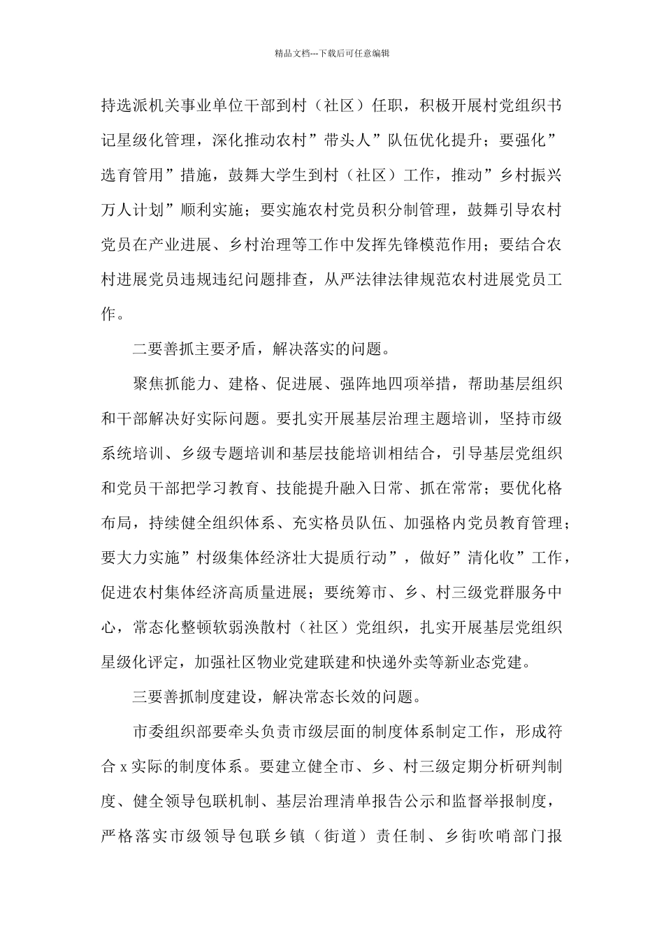 在全市抓党建促基层治理能力提升工作部署会议上的讲话范文_第2页