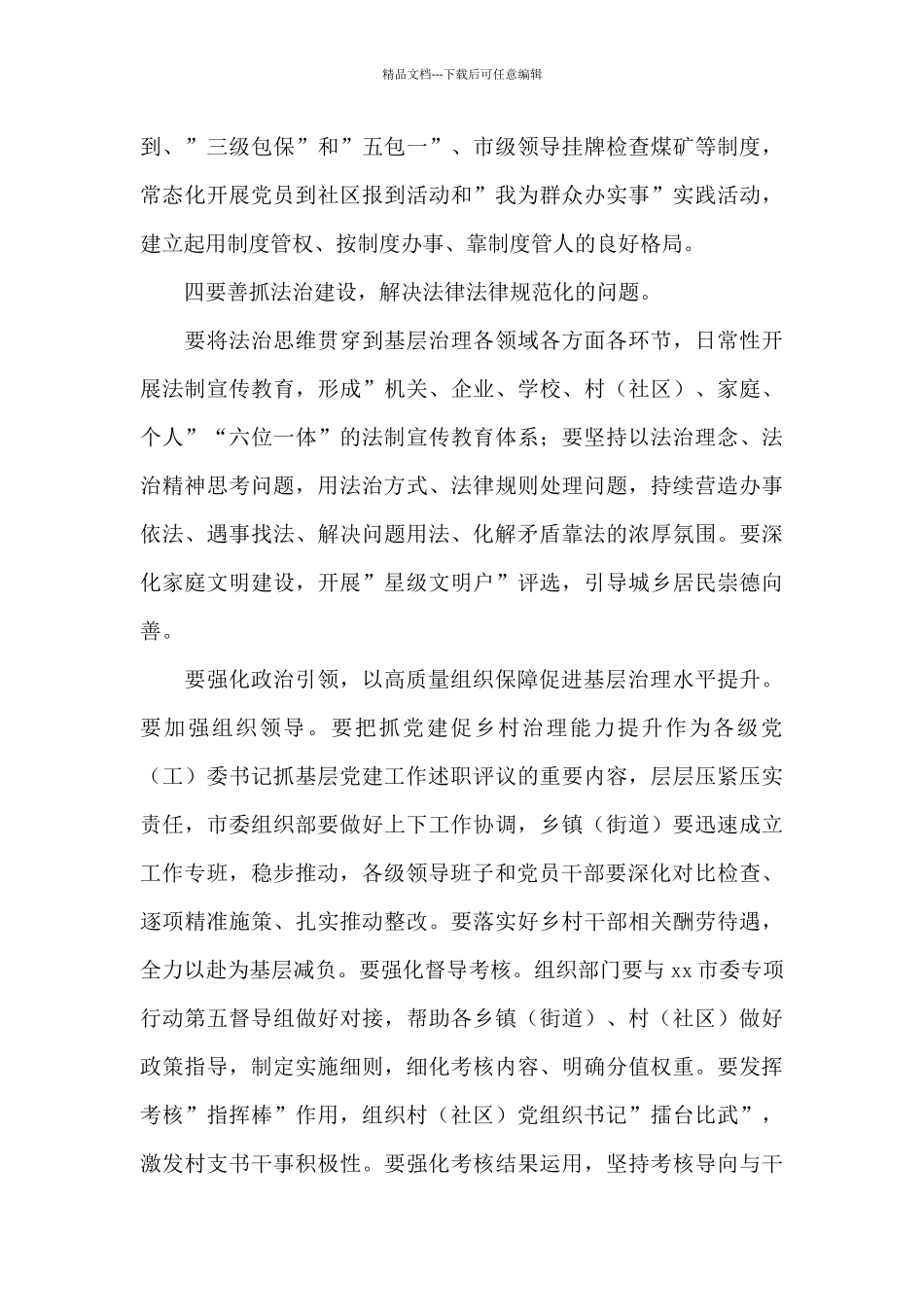 在全市抓党建促基层治理能力提升工作部署会议上的讲话范文_第3页