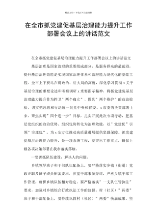 在全市抓党建促基层治理能力提升工作部署会议上的讲话范文