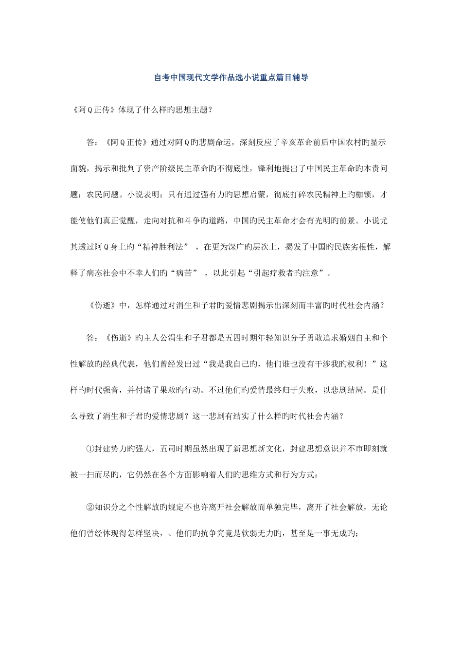 2025年自考中国现代文学作品选小说重点篇目辅导_第1页